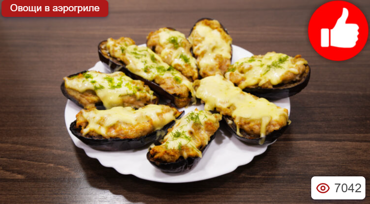 Баклажаны с фаршем