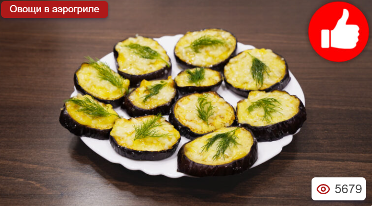 Баклажаны в аэрогриле