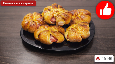 Булочки с колбасой в аэрогриле