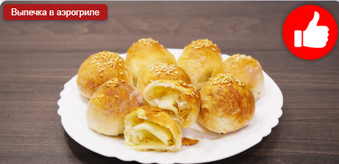 Булочки с сыром в аэрогриле