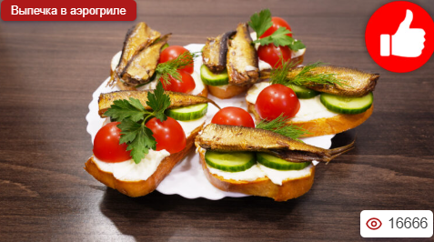 Бутерброды со шпротами в аэрогриле