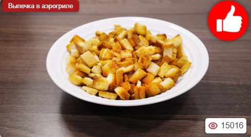 Домашние сухарики в аэрогриле