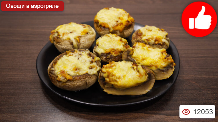 Фаршированные шампиньоны в аэрогриле