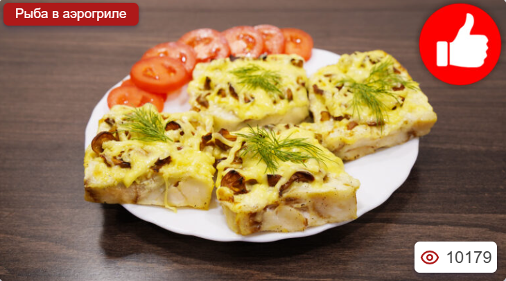 Филе рыбы с грибами в аэрогриле