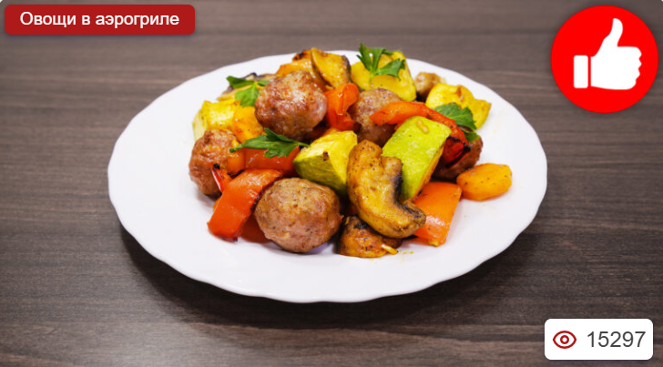 Фрикадельки с овощами в аэрогриле