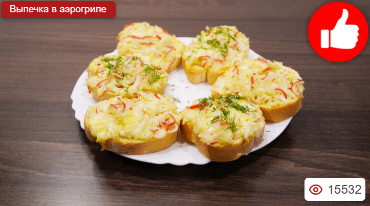 Горячие бутерброды с крабовыми палочками