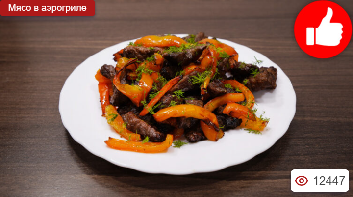 Говядина с перцем