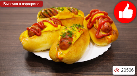 Хот-дог в аэрогриле