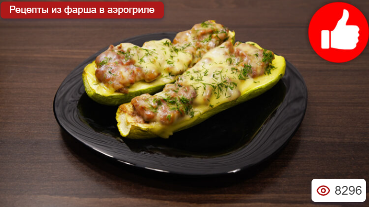 Кабачки с фаршем