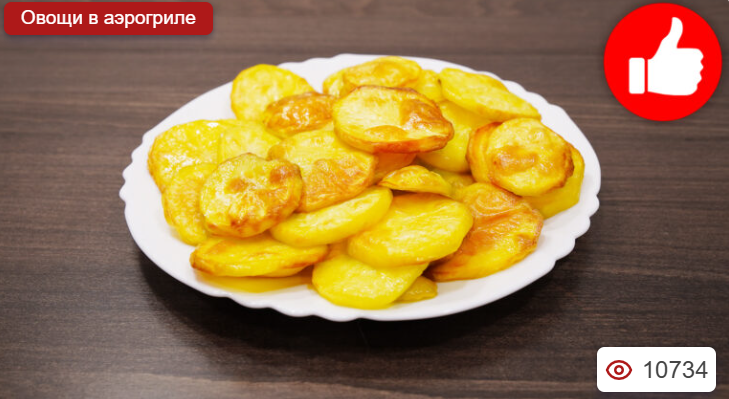 Картофель кружочками в аэрогриле