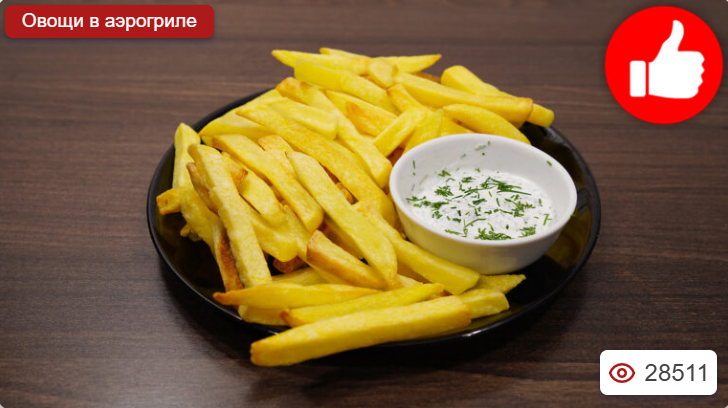 Картошка фри в аэрогриле