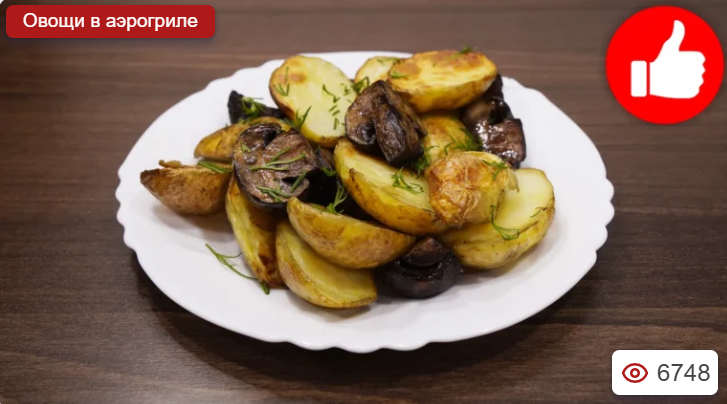 Картошка с грибами в аэрогриле