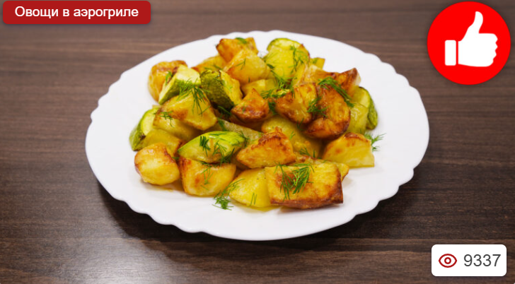 Картошка с кабачком в аэрогриле