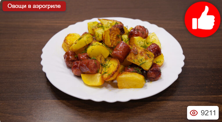 Картошка с колбасками в аэрогриле