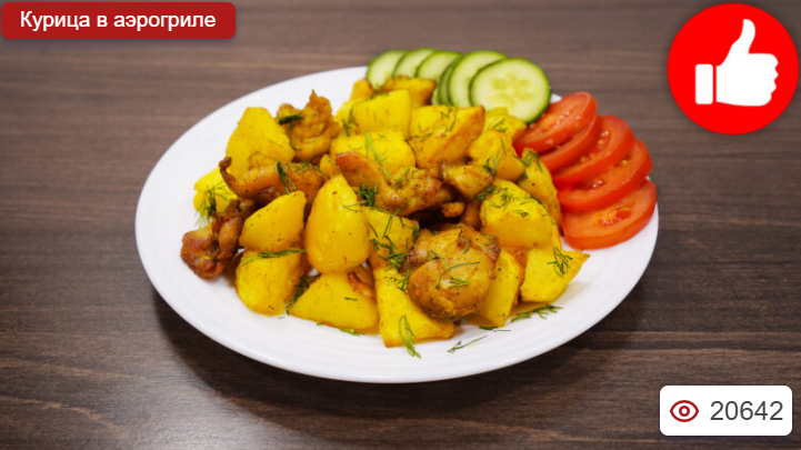 Картошка с курицей