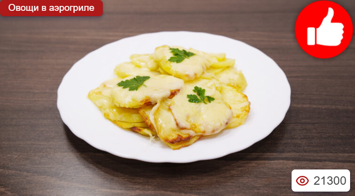 Картошка с сыром