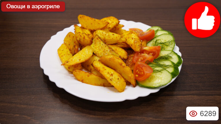 Картошка в аэрогриле