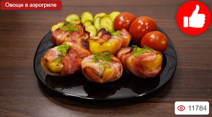 Картошка в беконе