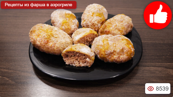 Котлеты из фарша и грибов в аэрогриле