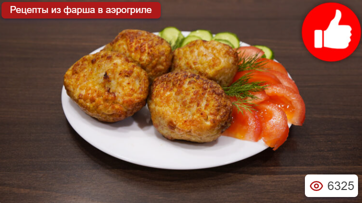 Котлеты из фарша в аэрогриле