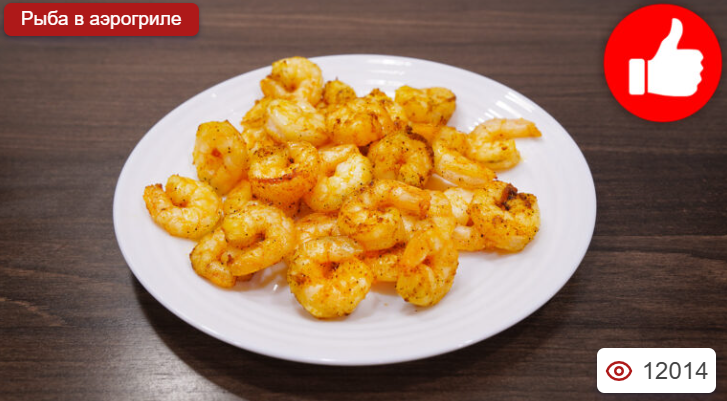 Креветки в аэрогриле