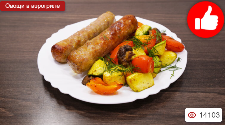 Купаты с овощами