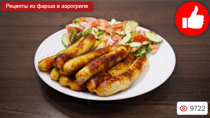 Купаты (сосиски) в аэрогриле