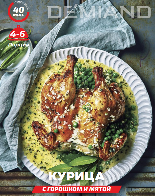 Курица с горошком и мятой