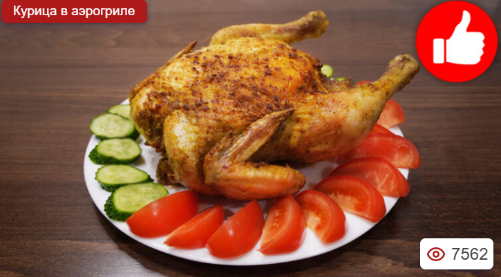 Курица целиком в аэрогриле