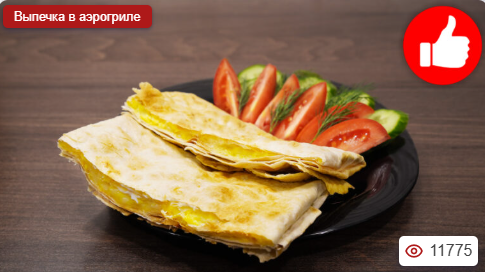 Лаваш с яйцом и сыром в аэрогриле