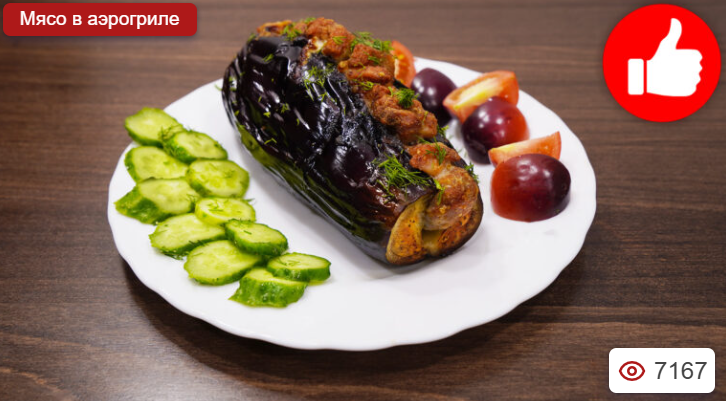 Мясо в баклажанах