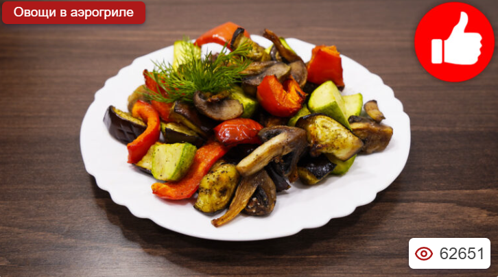 Овощи в аэрогриле