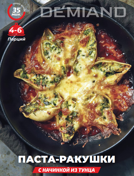 Паста-ракушки с начинкой из тунца