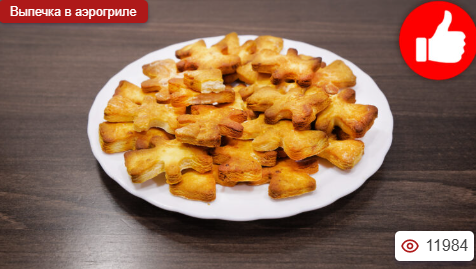 Печенье на сгущенке в аэрогриле