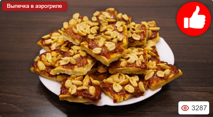 Печенье с вареной сгущенкой и орехами в аэрогриле