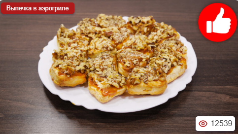 Печенье со сгущенкой в аэрогриле