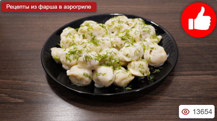 Пельмени в аэрогриле