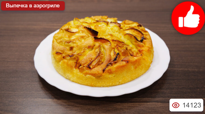 Пирог с яблоками (шарлотка)