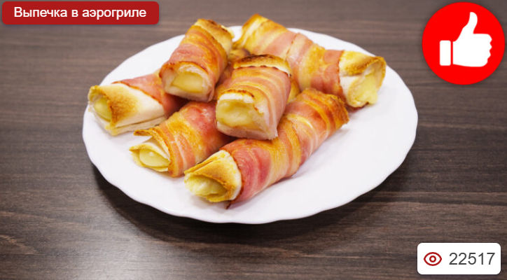 Рулетики с сыром и беконом