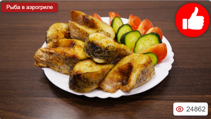 Рыба с корочкой в аэрогриле