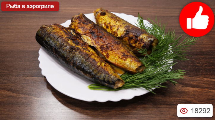 Скумбрия в аэрогриле