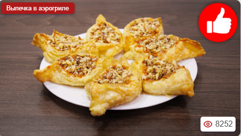 Слойки со сгущенкой в аэрогриле