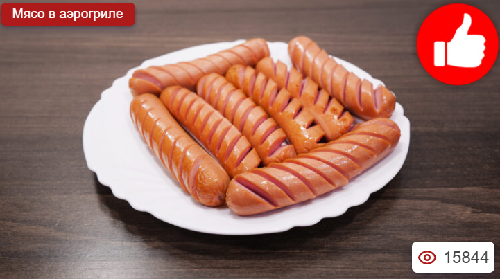 Сосиски в аэрогриле