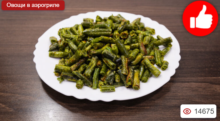 Стручковая фасоль в аэрогриле