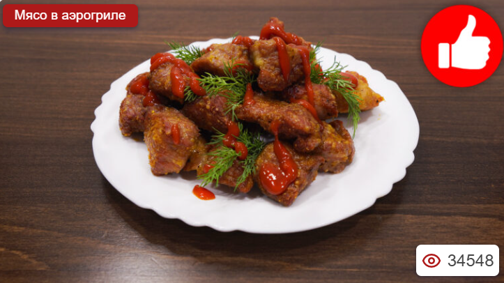 Свинина в аэрогриле