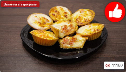 Тарталетки с рыбой и сыром в аэрогриле
