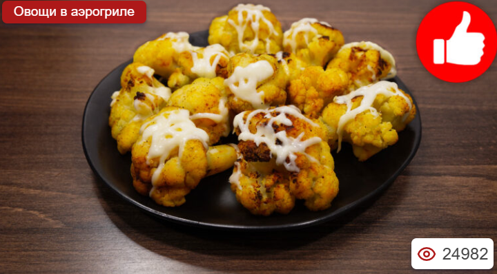 Цветная капуста