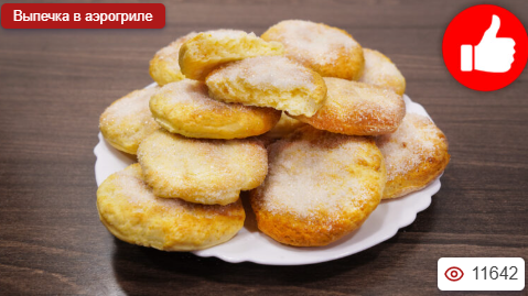 Творожные коржики в аэрогриле