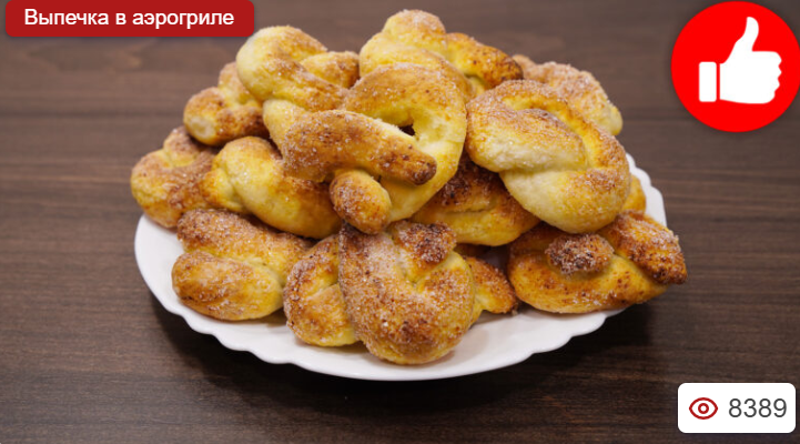 Творожные крендельки