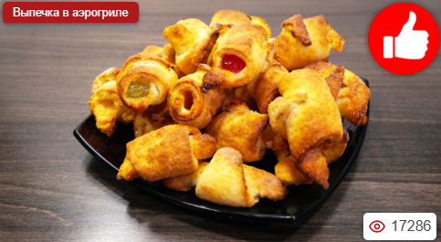 Творожные рогалики с мармеладом в аэрогриле